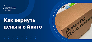 Как вернуть деньги с Авито
