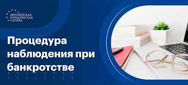 Процедура наблюдения при банкротстве