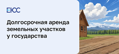 Особенности долгосрочной аренды земельных участков у государства