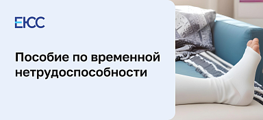 Пособие по временной нетрудоспособности