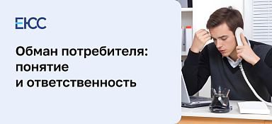 Обман потребителя: что делать, если продавец обманул в ходе продажи товара
