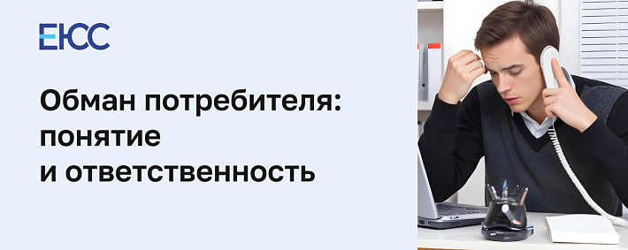 Обман потребителя: что делать, если продавец обманул в ходе продажи товара