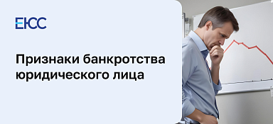 Признаки банкротства юридического лица