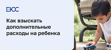 Как взыскать дополнительные расходы на ребенка