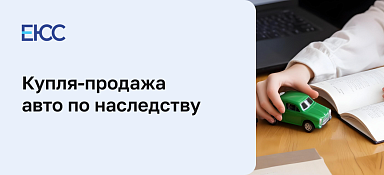 Договор купли-продажи автомобиля по наследству