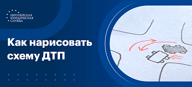 Как нарисовать схему ДТП