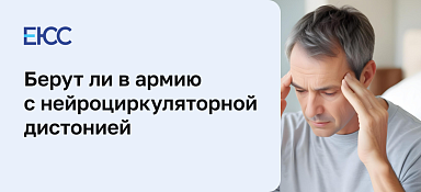 Берут ли в армию с нейроциркуляторной дистонией