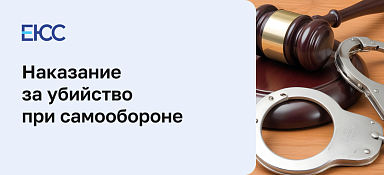 Статья 108 УК РФ - Убийство при самообороне