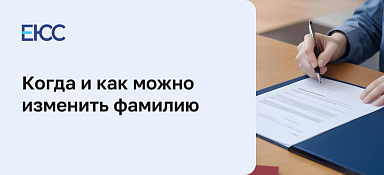 Изменение фамилии