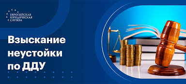 В каком порядке взыскивается неустойка по ДДУ