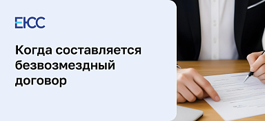 Безвозмездный договор