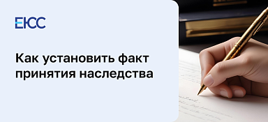 Как установить факт принятия наследства