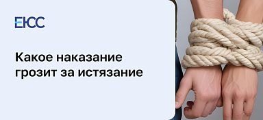 Наказание за истязание