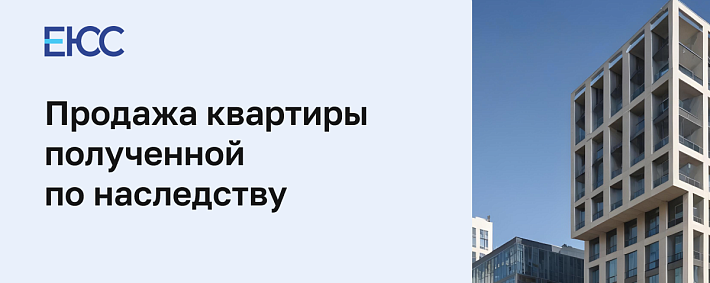 Продажа недвижимости, полученной по наследству