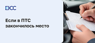 В ПТС закончилось место