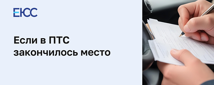 В ПТС закончилось место