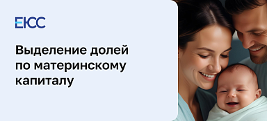 Выделение долей по материнскому капиталу