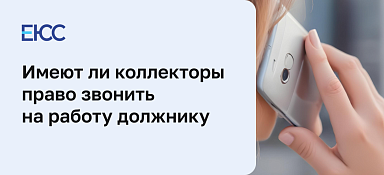 Коллекторы звонят на работу