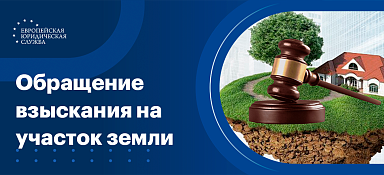 Обращение взыскания на земельный участок