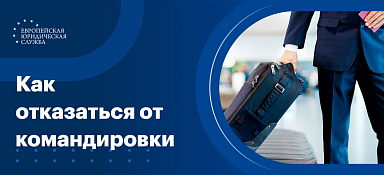 Можно ли отказаться от командировки
