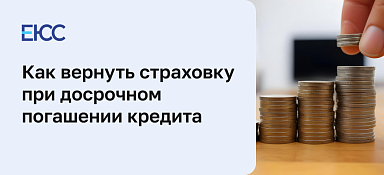 Вернуть страховку при досрочном погашении кредита