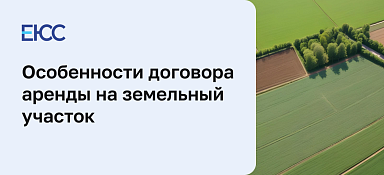 Особенности договора и правила оформления аренды на земельный участок