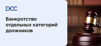 Банкротство отдельных категорий должников