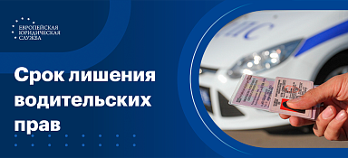 Исчисление срока лишения права управления ТС