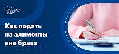 Алименты на ребенка вне брака