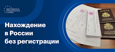Сколько можно находиться в России без регистрации