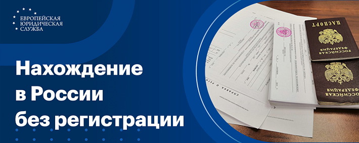 Сколько можно находиться в России без регистрации