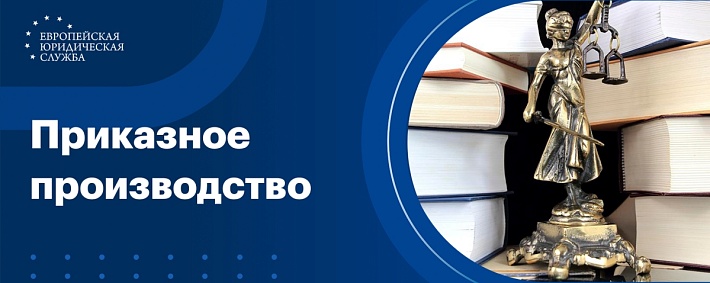 Приказное производство