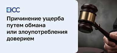 Причинение имущественного ущерба путем обмана или злоупотребления доверием