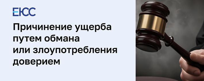 Причинение имущественного ущерба путем обмана или злоупотребления доверием