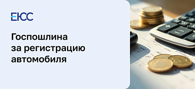 Госпошлина за регистрацию автомобиля