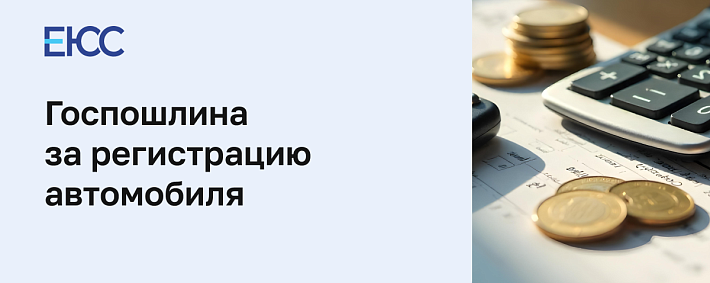 Госпошлина за регистрацию автомобиля