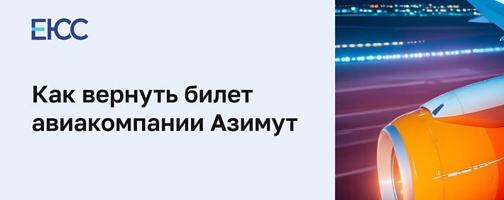 Возврат билета «Азимут»
