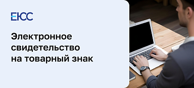 Электронное свидетельство на товарный знак