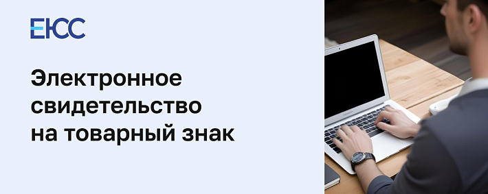 Электронное свидетельство на товарный знак