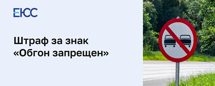 Штраф за знак обгон запрещен