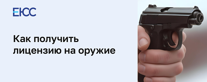 Лицензия на оружие