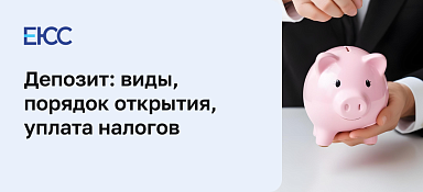 Депозит