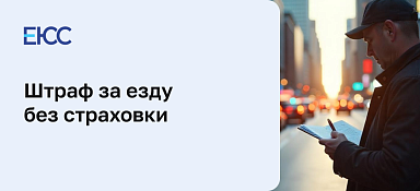 Штраф за езду без страховки