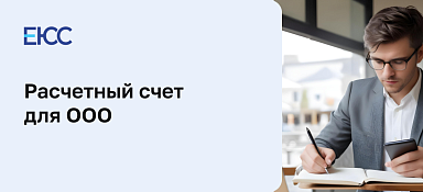Расчетный счет для ООО
