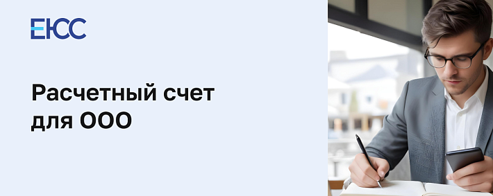 Расчетный счет для ООО