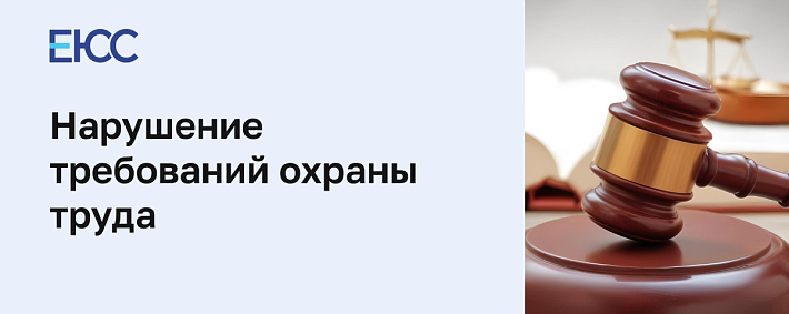 Нарушение требований охраны труда