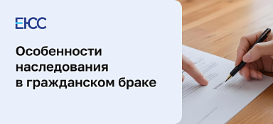 Наследование и гражданский брак