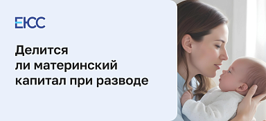 Материнский капитал при разводе: делится ли квартира, приобретенная под капитал между супругами