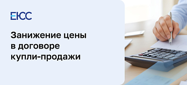 Что лучше, заниженная или полная стоимость в ДКП