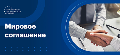 Мировое соглашение
